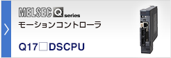 モーションコントローラ Q173DSCPU/Q172DSCPU MELSEC-Q