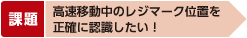 高速移動中のレジマーク位置を正確に認識したい！