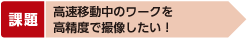 高速移動中のワークを高精度で撮像したい！