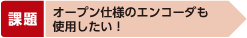 オープン仕様のエンコーダも使用したい！