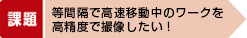 等間隔で高速移動中のワークを 解決策高精度で撮像したい！