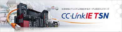 CC-Link IE TSNの詳細はこちら