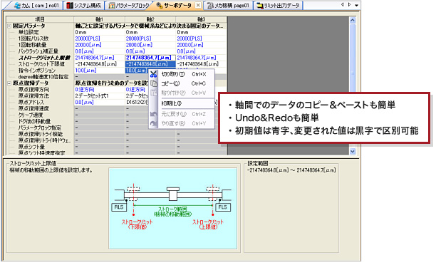 軸間でのデータのコピー＆ペーストも簡単、 Undo&Redoも簡単、初期値は青字、変更された値は黒字で区別可能