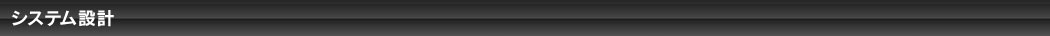 システム設計