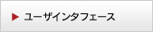 ユーザーインターフェース