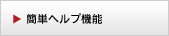 簡単ヘルプ機能
