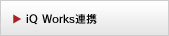 iQ Works連携