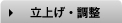 立上げ・調整