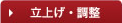 立上げ・調整