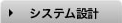 システム設計