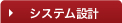 システム設計