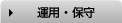 運用・保守