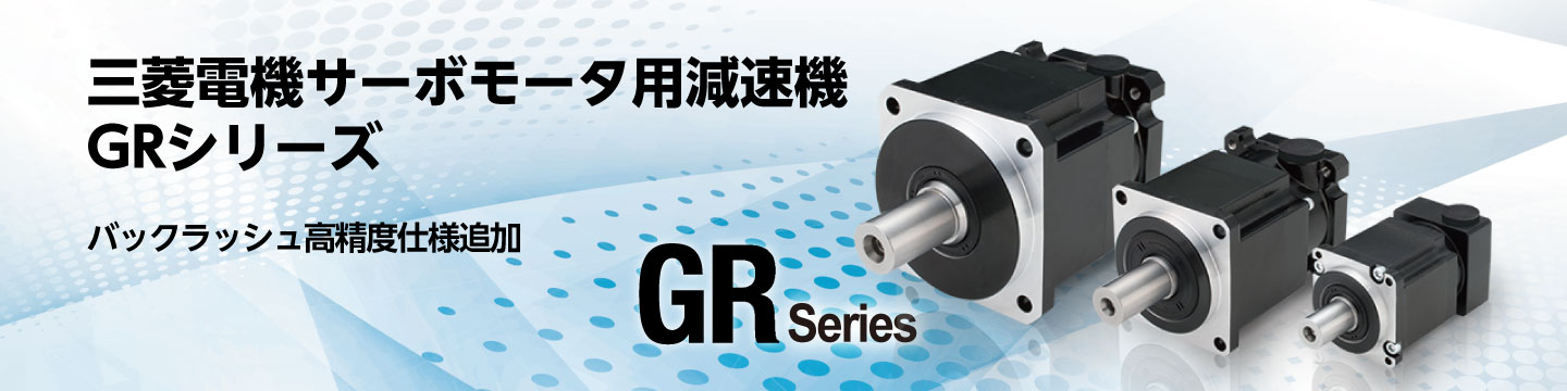 三菱電機サーボモータ用減速機 GRシリーズ　バックラッシュ高精度仕様追加