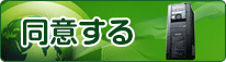同意する