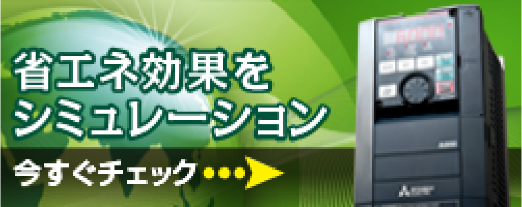 省エネ効果をシミュレーション！