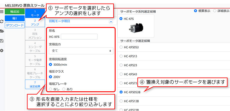 ③ 形名を直接入力または仕様を選択することにより絞り込みします ④ 置換え対象のサーボモータを選びます ⑤ サーボモータを選択したらアンプの選択をします
