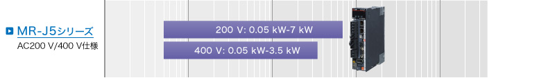 MR-J5シリーズ