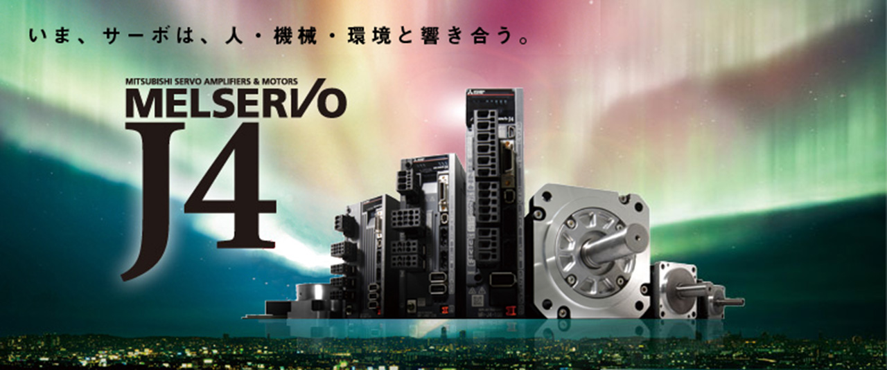 安全、そしてエコ。めざすのは業界最速※だけではない。いま、人・機械・環境と響き合うサーボへ。　※2011年11月当社調べ