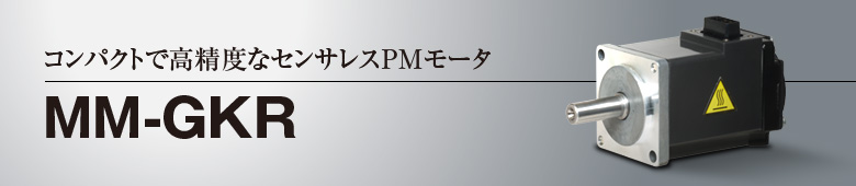 MM-GKR コンパクトでで高精度なセンサレスPMモータ