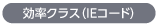 効率クラス(IEコード)