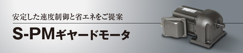 S-PMギヤードモータ安定した速度制御と省エネをご案内