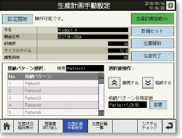 生産計画手動設定画面