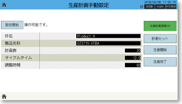 生産計画手動設定画面