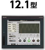 GT25モデル 12.1型の製品マップへリンク