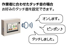 作業者に合わせたタッチ音の場合