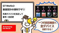 先頭デバイスを指定するだけ！デバイス番号を一括変更