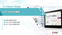 GOT Mobile機能