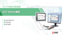 GOT Mobile機能 作画設定編