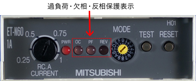 過負荷・欠相・反相保護表示