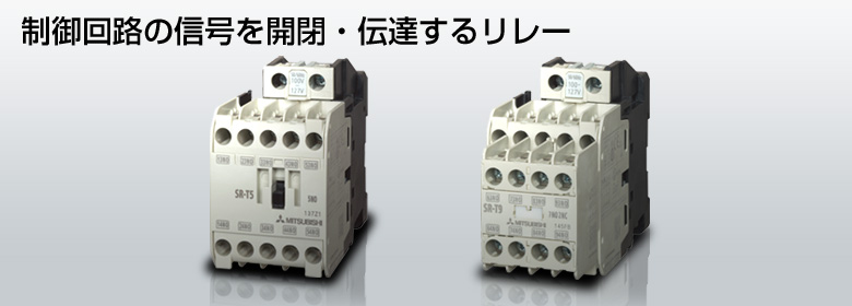 さらに充実。信頼性・使いやすさを向上させた電磁継電器