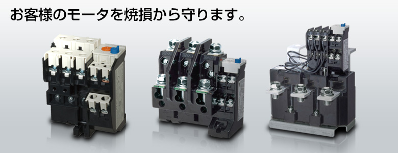 お客様のモータを焼損から守ります。