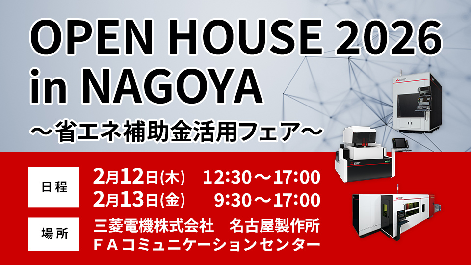 OPEN HOUSE 2026 in 名古屋 ～省エネ補助金活用フェア～