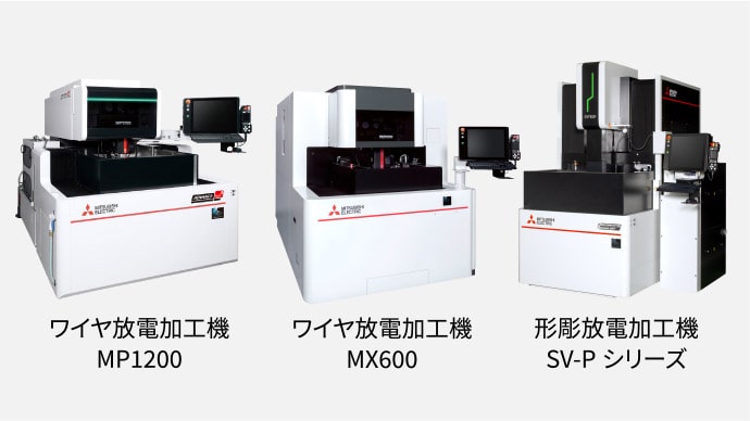 ワイヤ放電加工機MP1200 ワイヤ放電加工機MX600 形彫放電加工機SV-Pシリーズ