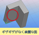 ギザギザがなく綺麗な面