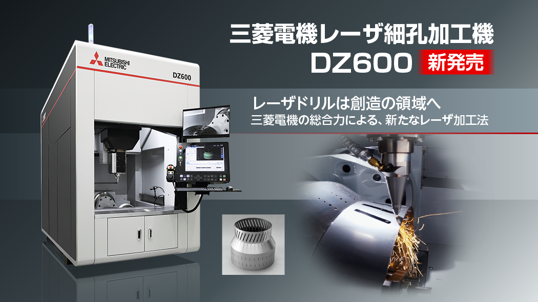 レーザ細孔加工機 DZシリーズ