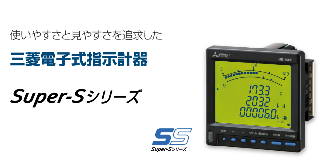 電子式指示計器（SSシリーズ）