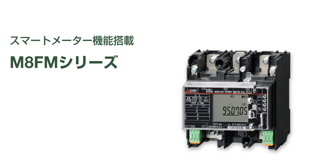 三菱電力量計 M8FMシリーズ