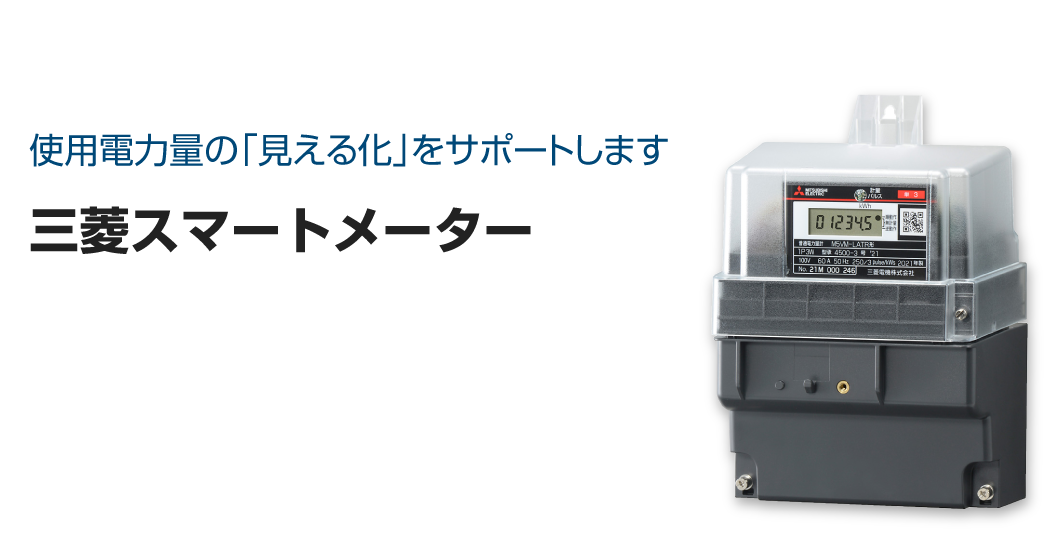 三菱スマートメーター