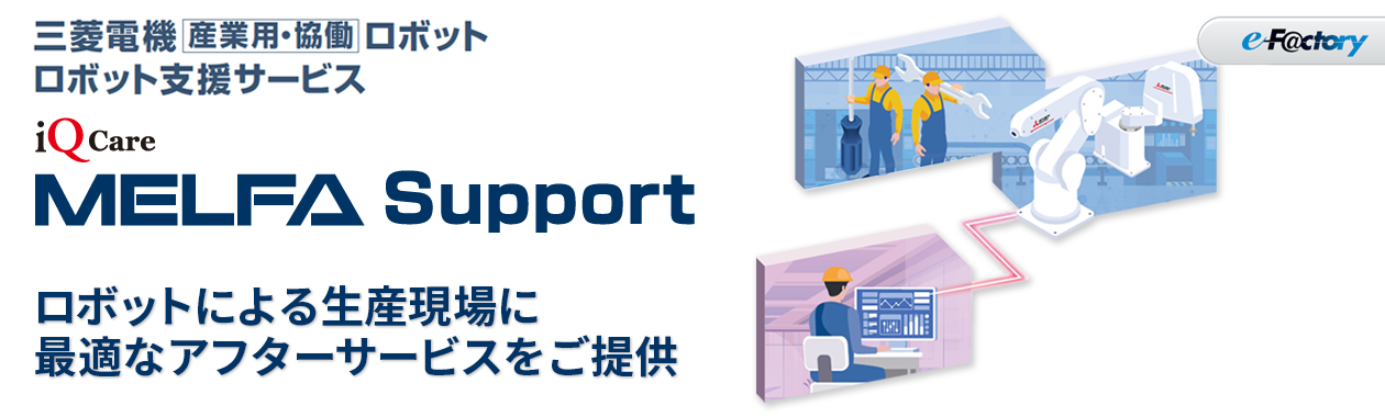 iQ MELFA Support 製品特長