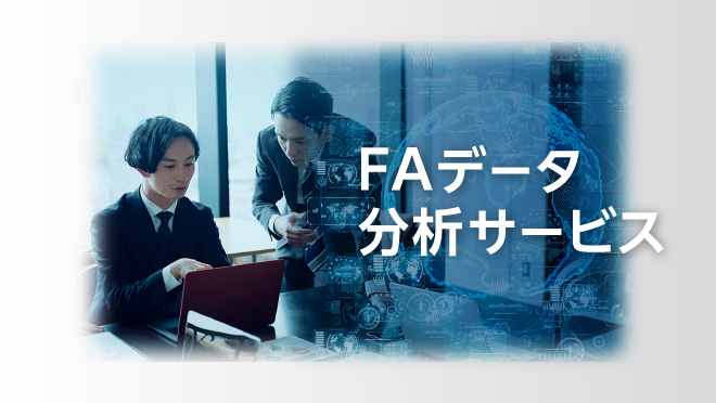 FAデータ分析サービス