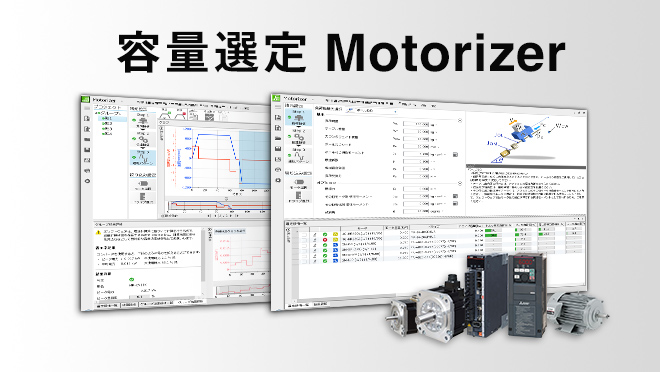 容量選定 Motorizer