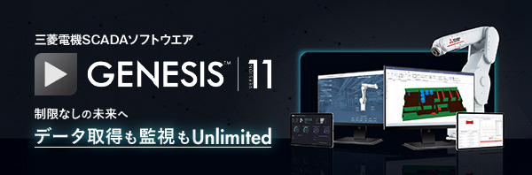 三菱電機SCADAソフトウェア GENESIS&trade; バージョン11 制限なしの未来へ データ取得も監視もUnlimited