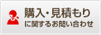 購入に関するお問い合わせ