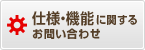 仕様・機能に関するお問い合わせ