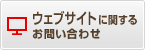 ウェブサイトに関するお問い合わせ