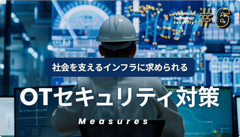 社会を支えるインフラに求められる OTセキュリティ対策